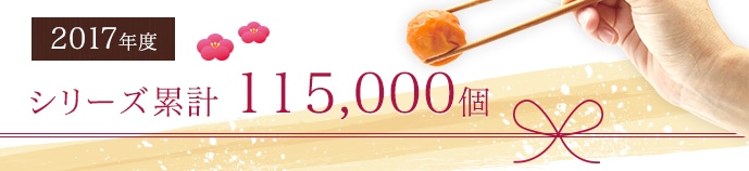 2014年シリーズ累計130,000個