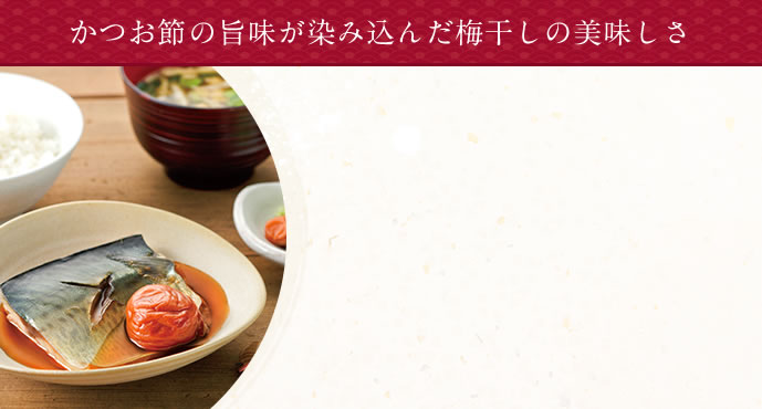 かつおぶしの旨味が染み込んだ梅干しの美味しさ