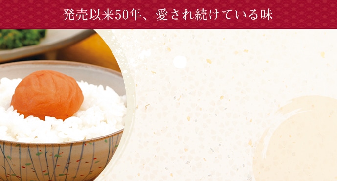 40年以上、愛され続けている味