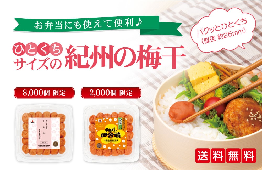 今しか買えない！ひと口サイズの紀州産南高梅