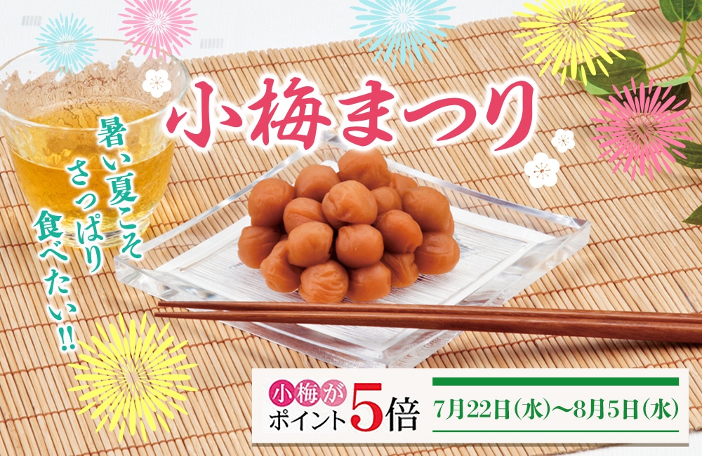小梅まつり ☆小梅がポイント5倍☆