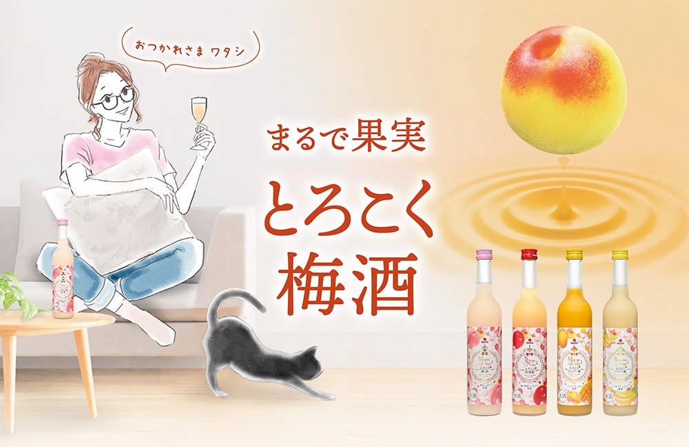 まるで果実　とろこく梅酒