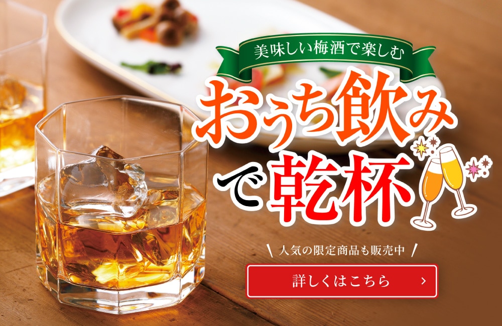 おうち飲みで乾杯