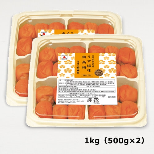 【紀州産南高梅】うす塩味南高梅 1kg