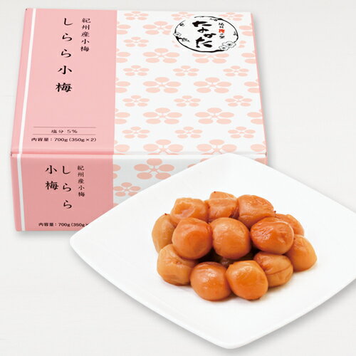 【2025年1月11日から販売休止】【紀州産小梅】しらら小梅 700g