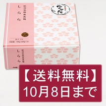 《今だけ送料無料》【紀州産南高梅】しらら 700g