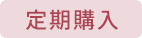 定期購入