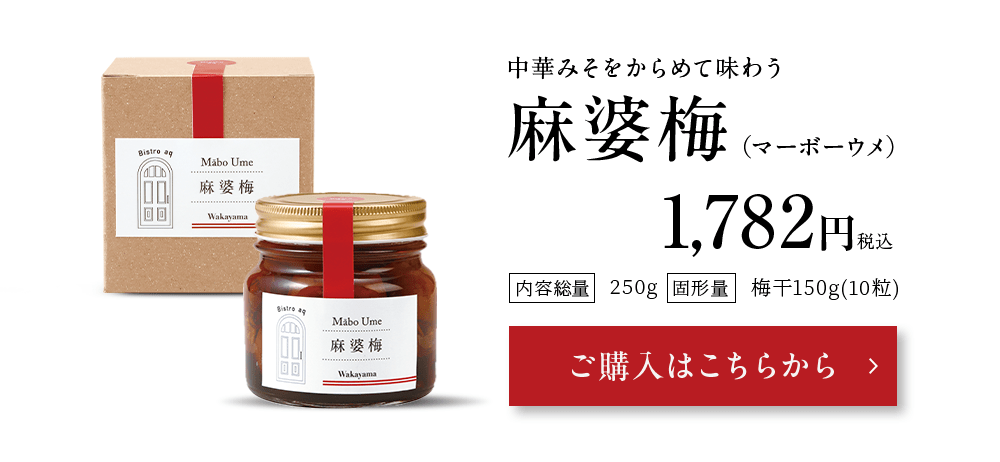 麻婆梅 ご購入はこちらから