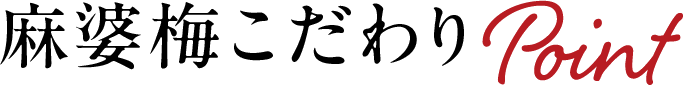 麻婆梅こだわりPoint