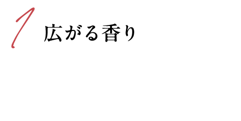1 広がる香り