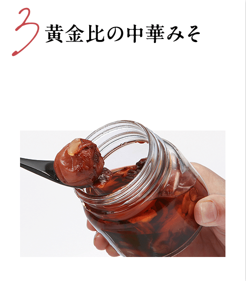 3 黄金比の中華みそ