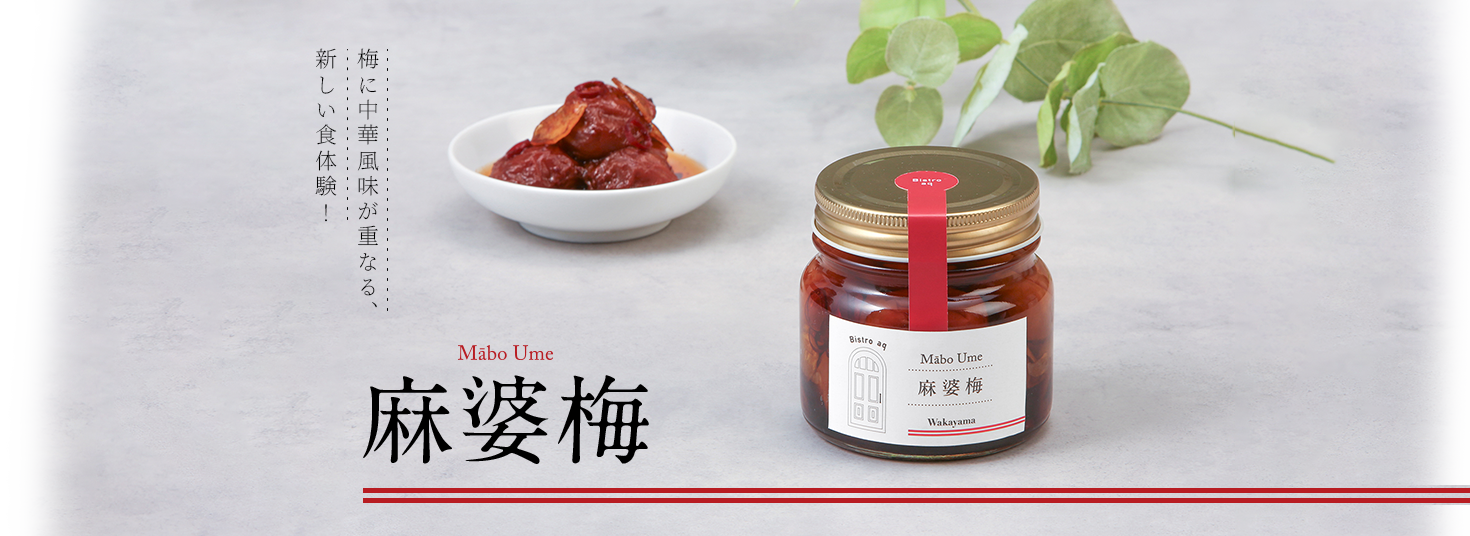 Mabo Ume 麻婆梅