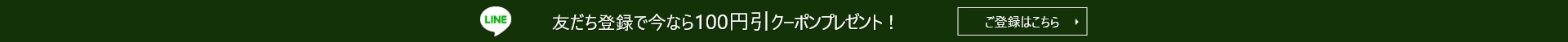 LINE友だち登録で100円引クーポンプレゼント！