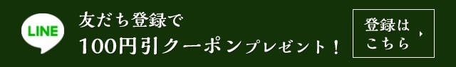 LINE友だち登録で100円引クーポンプレゼント！