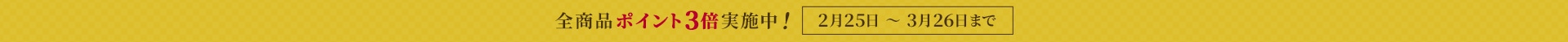 ポイントアップキャンペーン