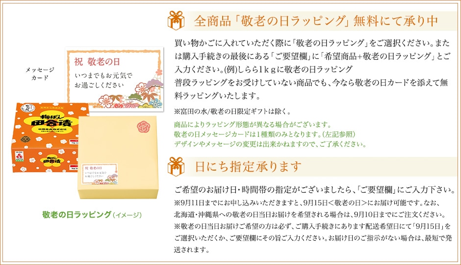 敬老の日ラッピングについて
