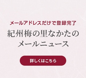 紀州梅の里なかたのメールニュース