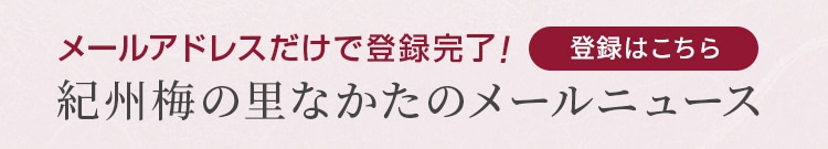 紀州梅の里なかたのメールニュース