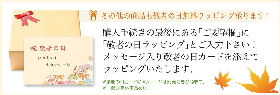 その他の商品も敬老の日カードを添えてラッピングいたします