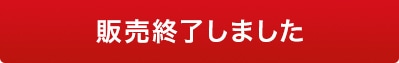 販売終了しました