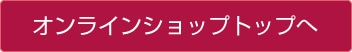 オンラインショップへ