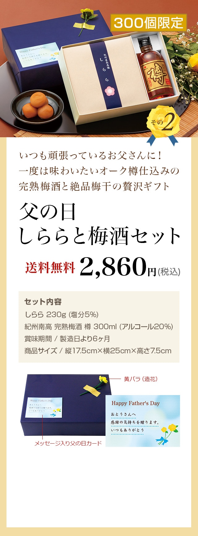 父の日 しららと梅酒セット