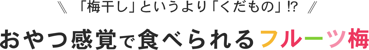 「梅干し」というより「くだもの」！？おやつ感覚で食べられるフルーツ梅