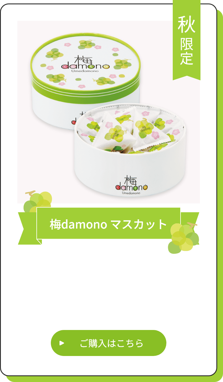 「梅damono マスカット」ご購入はこちら