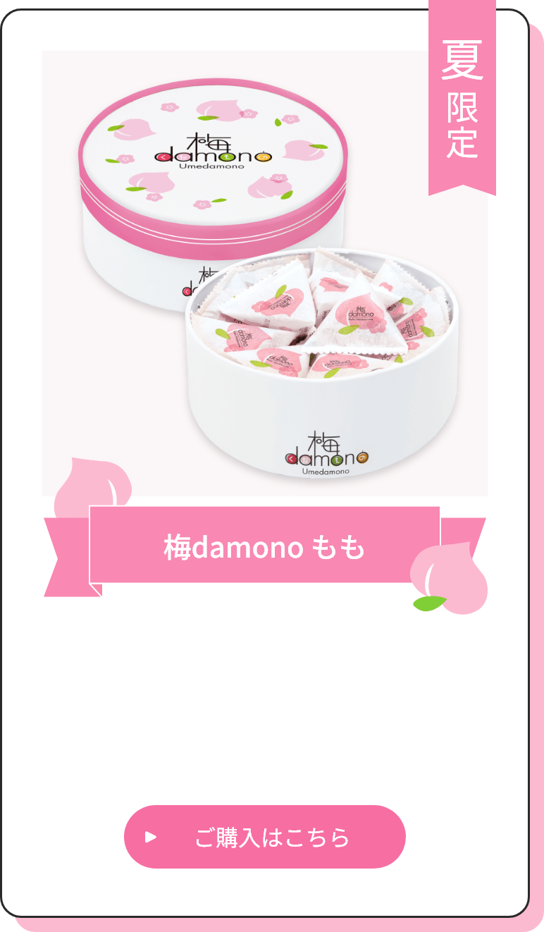 「梅damono もも」ご購入はこちら