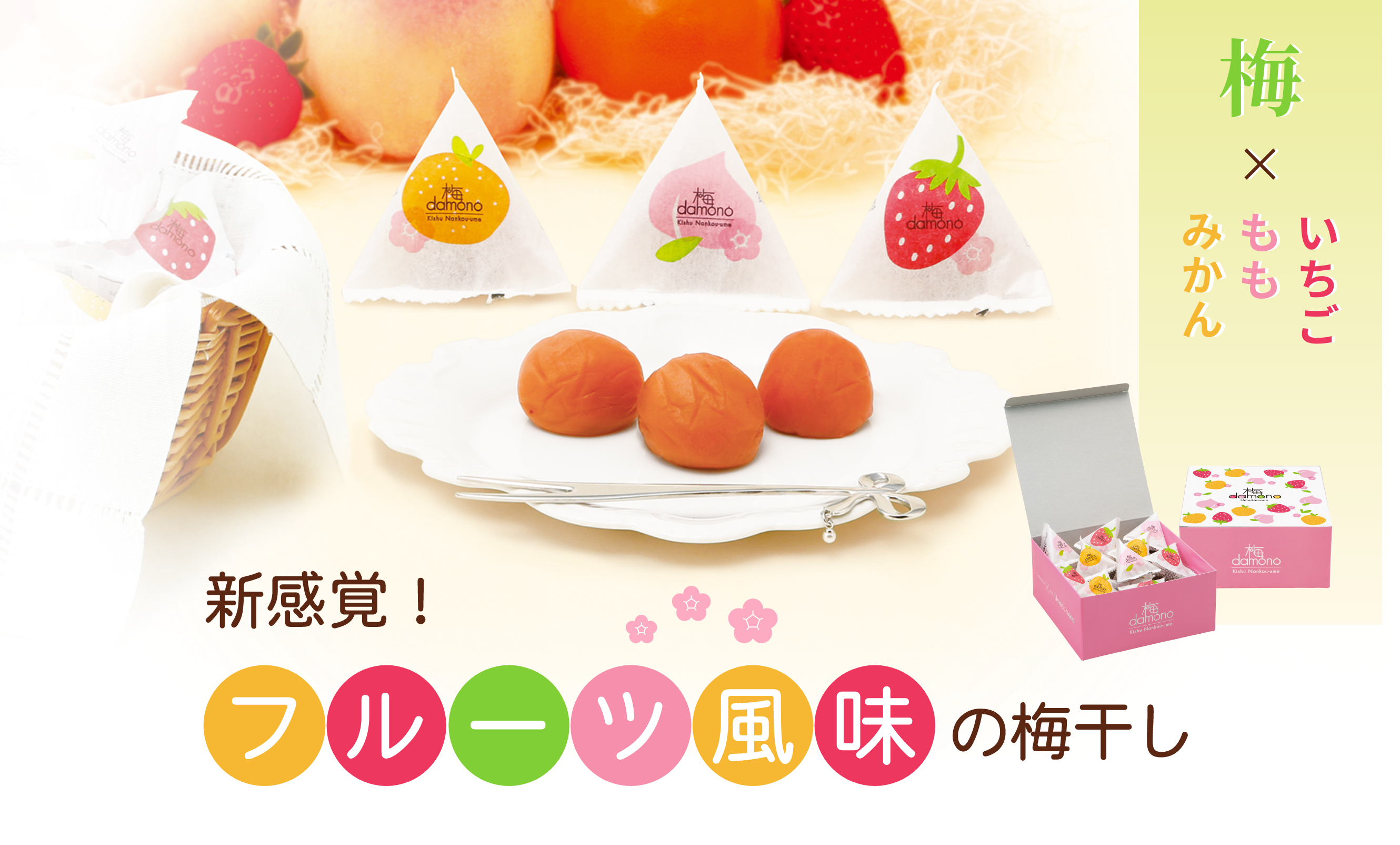 新感覚！フルーツ風味の梅干し
