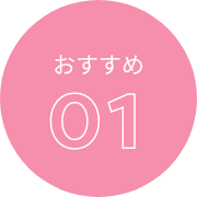 おすすめ01