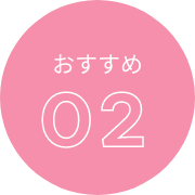 おすすめ02