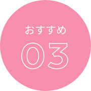 おすすめ03