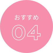 おすすめ04