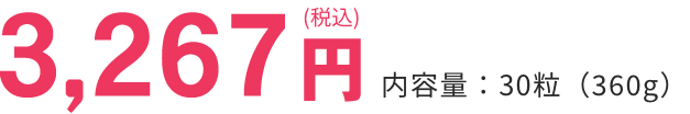 3,267円(税込)