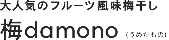 大人気のフルーツ風味梅干し 梅damono(うめだもの)