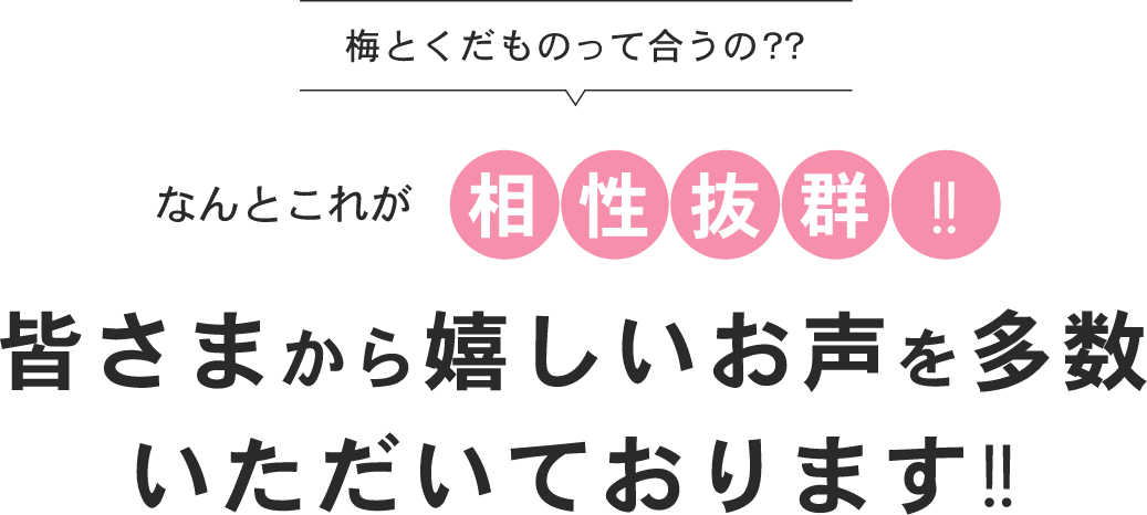 梅とくだものって合うの？？なんとこれが相性抜群!!皆様から嬉しいお声を多数いただいております!!