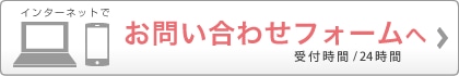 お問い合わせフォームへ