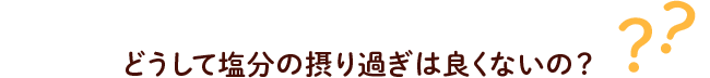 どうして塩分の摂り過ぎは良くないの？