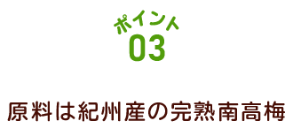 ポイント02 原料は紀州産の完熟南高梅