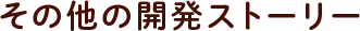 その他の開発ストーリー