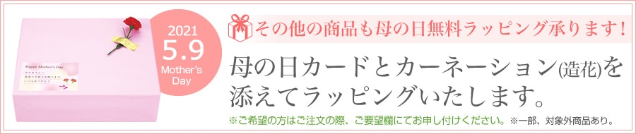 その他の商品も母の日無料ラッピング承ります！