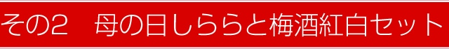 その2　母の日しららと梅酒紅白セット