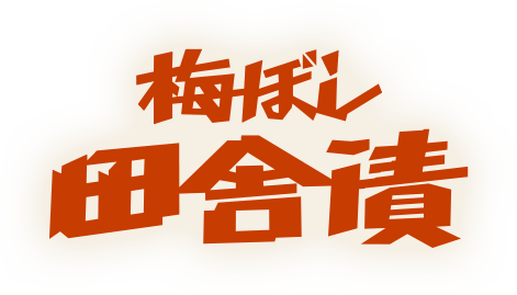 梅ぼし田舎漬