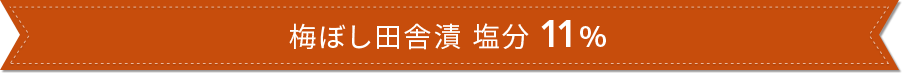 梅ぼし田舎漬 塩分11%