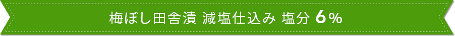 梅ぼし田舎漬 塩分8%