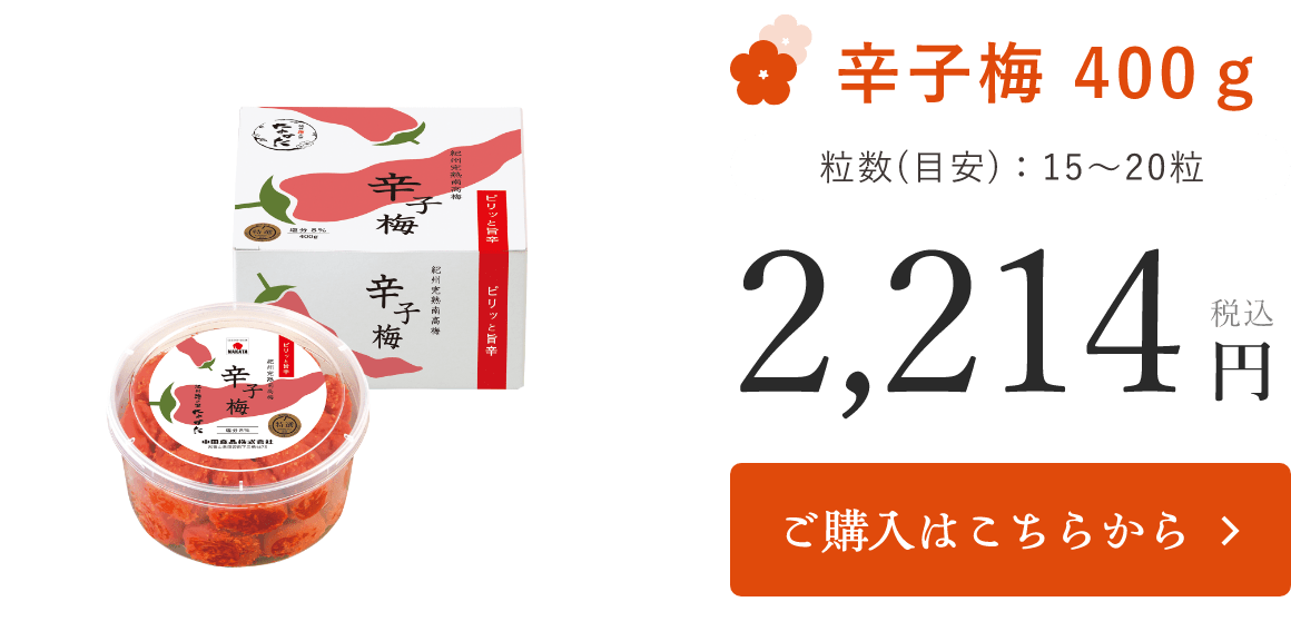 辛子梅 400g 粒数(目安)：15～20粒 税込2214円 ご購入はこちらから