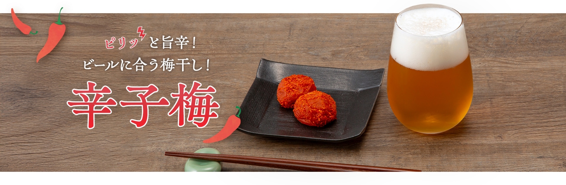 ピリッと旨辛！ビールに合う梅干し！辛子梅