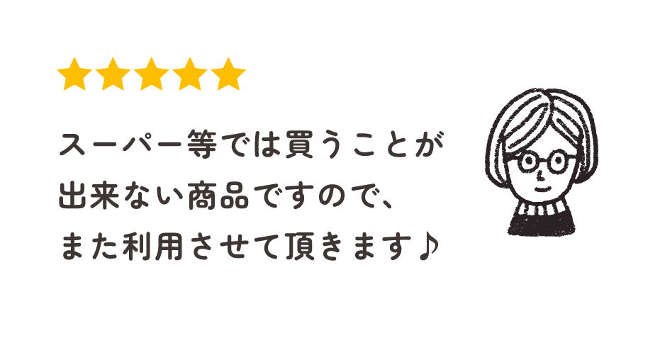 スーパー等では買うことが出来ない商品ですので、また利用させて頂きます♪