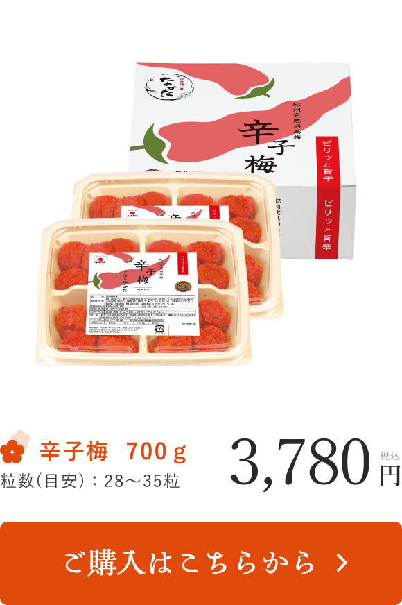 紀州産南高梅】 辛子梅 紹介｜【紀州梅の里なかた】オンラインショップ